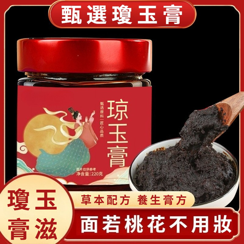 瓊玉膏女神瓊玉膏罐裝220g 甄選瓊玉膏傳統古法手工熬製瓊玉膏方玉顏膏
