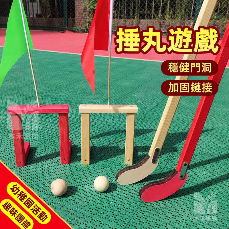 【捶丸遊戲 可開發票】傳統遊戲道具 門球櫸木桿 戶外老年人木球 運動器材 公司團建 高爾夫全套錘球 槌球 曲棍球TFH | 蝦皮購物