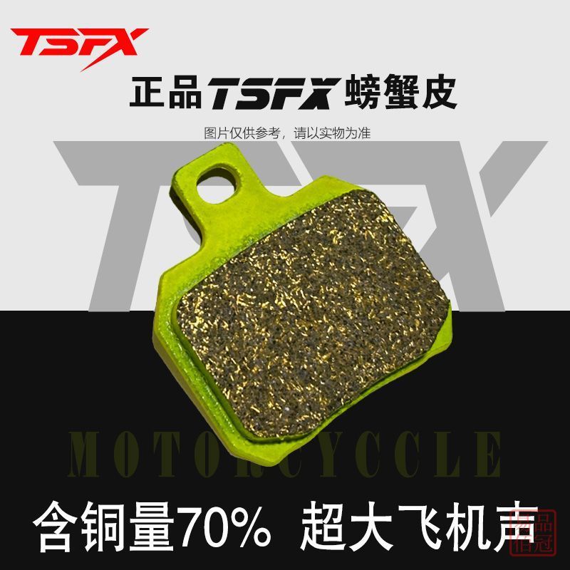 機車優選 正品 TSFX 小螃蟹 剎車皮 耐磨 耐高溫 電動車 綠水鬼 剎車片 超大 飛機聲 | 蝦皮購物