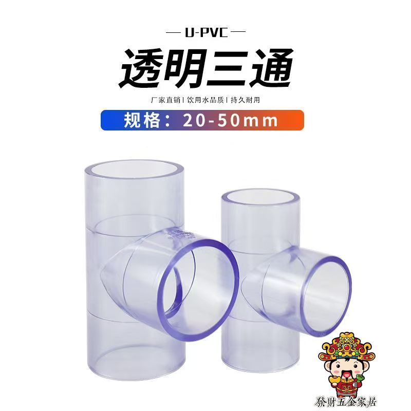 【滿199出貨】UPVC透明正三通 等徑三通接頭 防腐耐酸魚缸給水塑料配件20 160mm | 蝦皮購物