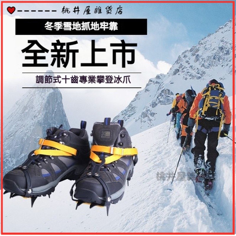 可開發票戶外高海拔專業冰爪防滑 Shoes套10齒登山雪山攀冰攀岩輕量便攜 防滑冰爪鞋套 冰爪釘 冰爪 防滑鞋套 冰爪 | 蝦皮購物
