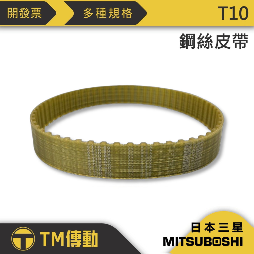 【TM傳動】鋼絲皮帶 500-T10 510-T10 530-T10 540-T10 550-T10 含稅開發票 | 蝦皮購物