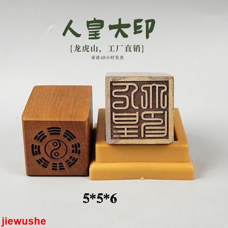 道士常用木製雕刻法器印章人皇大印道家單面印可配底座5公分印章龍虎山發 | 蝦皮購物