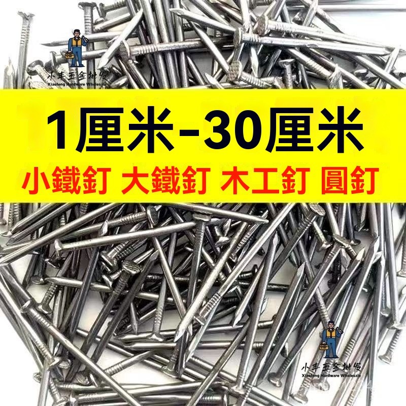 【小豐五金批發-水泥釘】鐵釘大全 木工釘建築釘 手工小細釘家用圓釘洋釘寸寸寸木闆釘 | 蝦皮購物