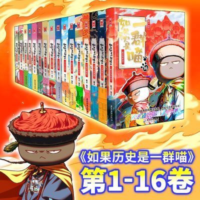 全新上市🔥第16册🔥如果歷史是一群喵1-16冊簡體大清風雲篇肥志新作