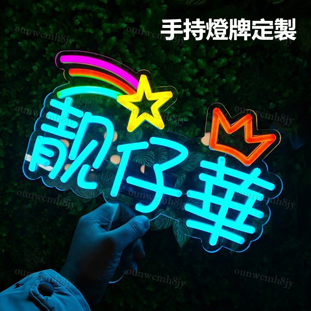 客製應援手舉燈牌 明星應援燈牌定製 燈牌訂製 霓虹燈客製 手舉牌訂製 訂製演唱會手舉牌 霓虹燈牌 可手舉燈牌 壓克力燈牌 | 蝦皮購物