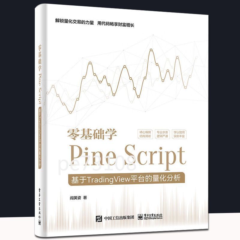 零基礎學Pine Script――基於TradingView平臺的量化分析(全綵) | 蝦皮購物