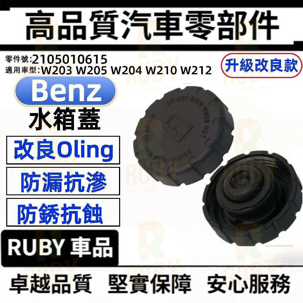 賓士 BENZ W203 W205 W204 W210 W212 W213 水箱蓋 2105010615 | 蝦皮購物
