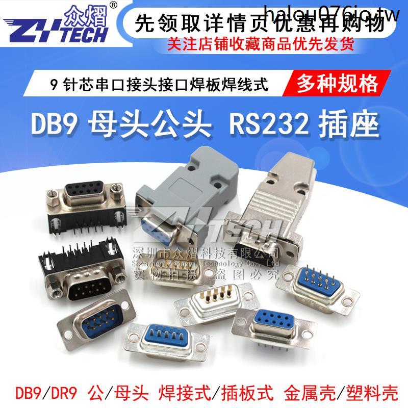DB9母頭公頭RS232插座9針芯串口接頭接口焊板焊線式金屬外殼免DR9 | 蝦皮購物