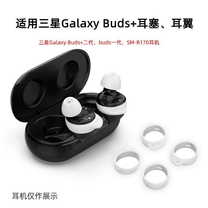 可開發票//適用三星Galaxy Buds+藍牙耳機硅膠套耳帽buds2耳塞套SM-R170耳翼//台灣出貨 | 蝦皮購物