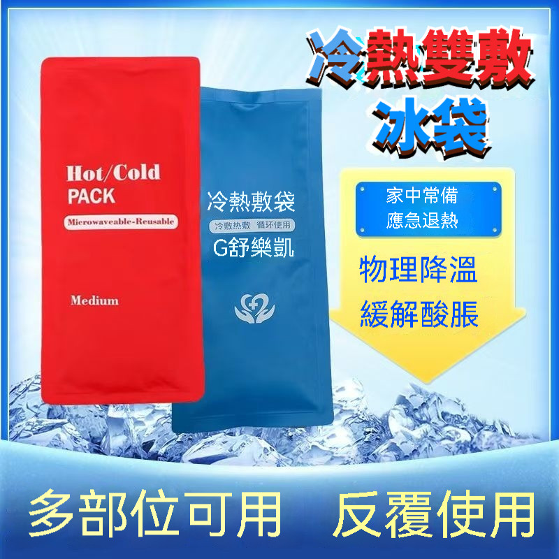 可重複使用冷熱敷袋 冰敷熱敷兩用袋 可循環使用冰敷袋 居家必備 冰熱隨手用 物理降溫冰袋 熱敷墊 便攜冷敷袋 | 蝦皮購物