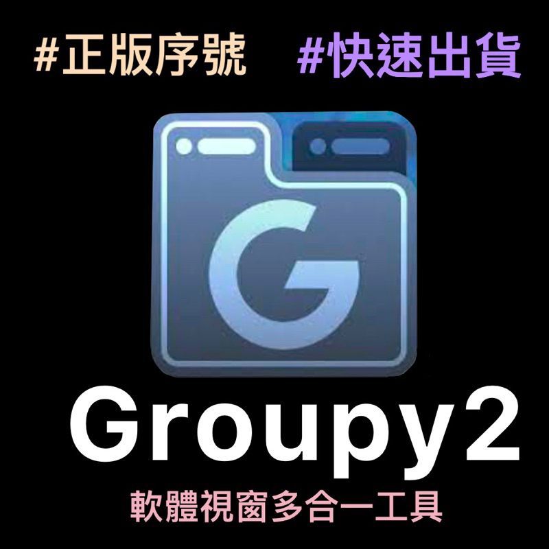 【正版序號】Stardock Groupy 2軟體窗口 分頁 合併工具 官方永久 | 蝦皮購物
