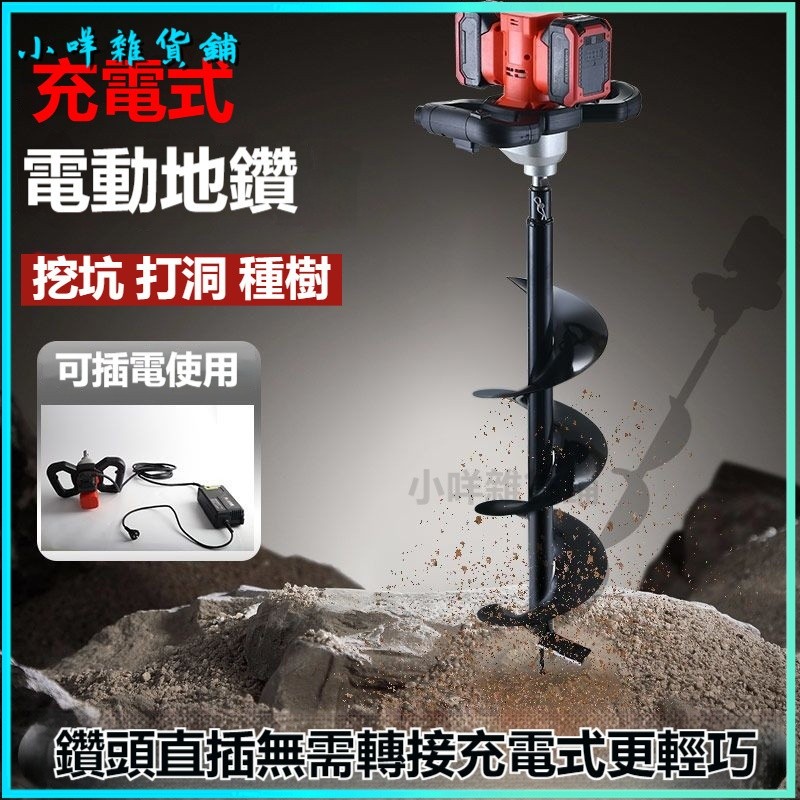 可開發票光速電動地鑽大功率充電挖坑機種樹打洞機農用種植鑽孔打樁機鋰電 挖坑機 鑽地機 挖地機 園林工具 挖地機 地鑽機 | 蝦皮購物