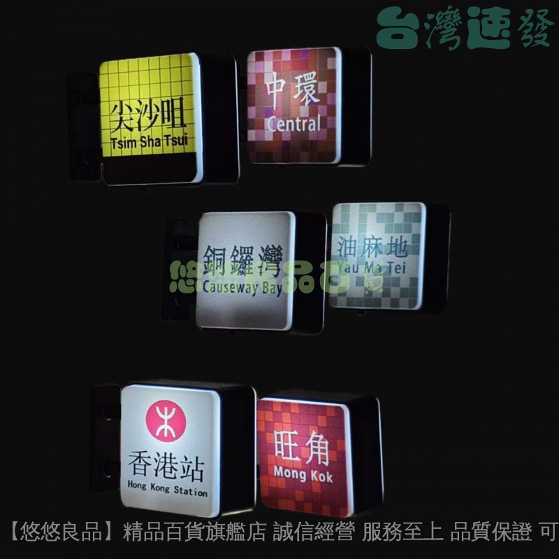 店家嚴選 ⑦天鑒賞 香港地鐵燈牌亮燈冰箱貼中環尖沙咀油麻地彩虹站牌旅遊打卡紀念品 | 蝦皮購物