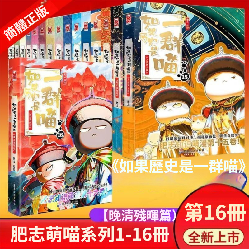 第16册🔥全新上市🔥如果歷史是一群喵16 簡體大清風雲篇肥志新作小學生