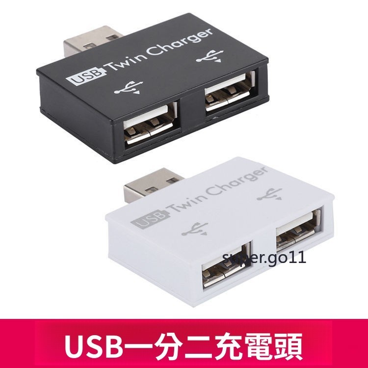 【可開發票】充電usb 一分二電源分線器 充電轉換線 單usb變雙USB插頭 一轉二 | 蝦皮購物
