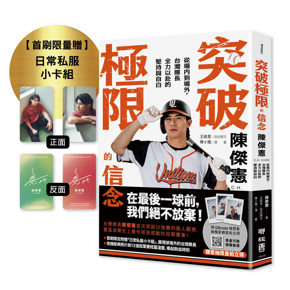 突破極限的信念陳傑憲: 從場內到場外, 台灣隊長全力以赴的堅持與自白 (附限量典藏日常私服小卡組)/陳傑憲 eslite誠品 | 蝦皮購物