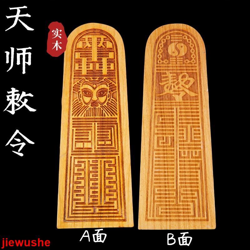 道士常用道令牌天師敕令王靈官原木色令牌趙鄧馬關天師令牌八卦令道門法器 | 蝦皮購物