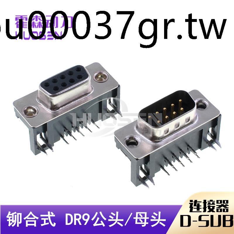 鉚合式 DR9母頭公頭 串口RS232 DB9芯插座 90度彎腳插焊板式PCB板 | 蝦皮購物