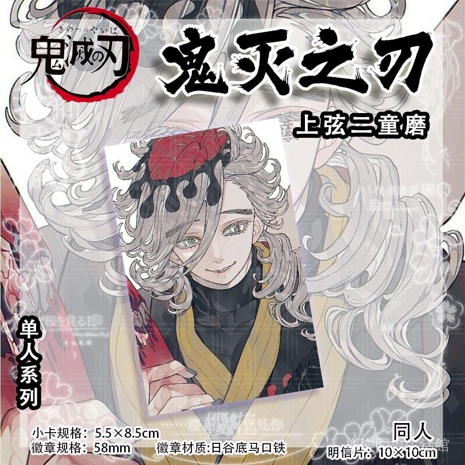 鬼滅之刃 童磨周邊 無限城篇 猗窩座 上弦之二 鬼滅之刃 上弦二童磨單人系列二次元同人吧唧小卡明信片通用 | 蝦皮購物