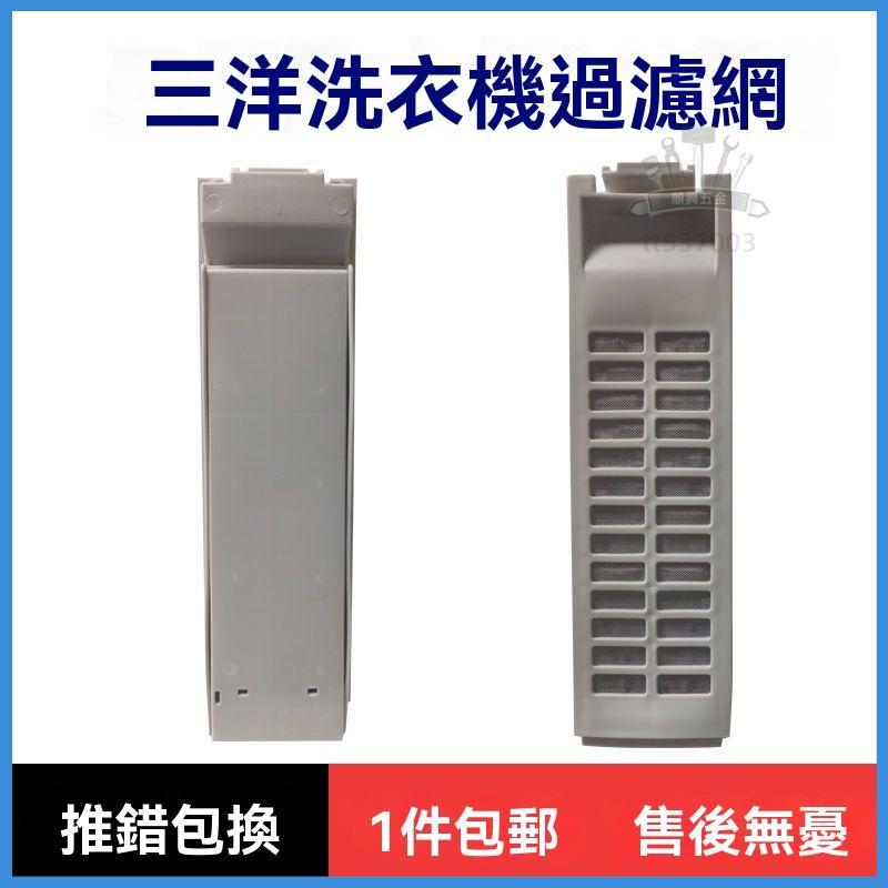 【順興五金】👍台灣出貨 三洋洗衣機過濾網盒XQB60-S808 M808N M809 M810 586A 588N袋配 | 蝦皮購物
