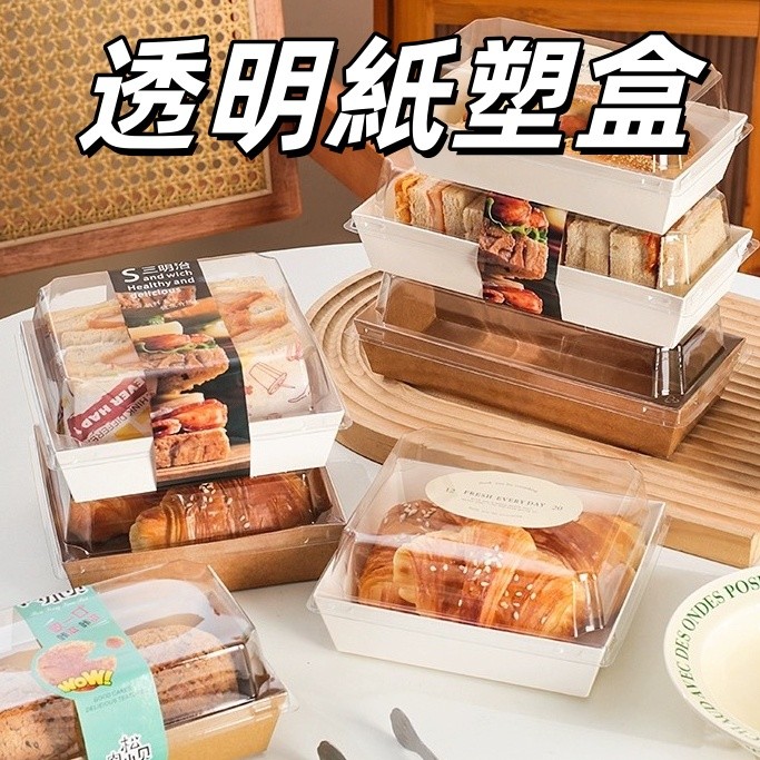 現貨 透明紙塑盒 點心盒 紙盒 甜點紙盒 餐盒 打包盒 雪媚娘盒 蛋糕盒 西點盒 餅乾盒 烘焙包裝盒 一次性包裝盒 | 蝦皮購物