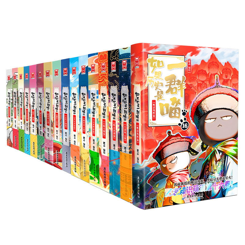 全新上市🔥第16册🔥如果歷史是一群喵1-16冊簡體大清風雲篇肥志新作