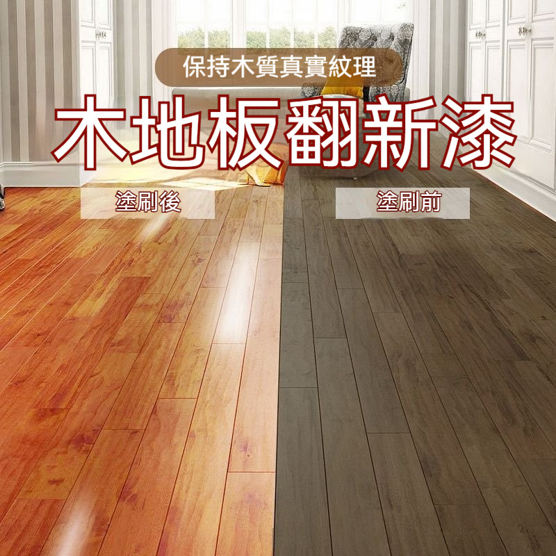 木地闆翻新漆 改色漆 水性油漆 防滑耐磨漆 木門漆 木紋漆 高硬度地闆漆 傢具改色油漆 木漆 水性木器漆 | 蝦皮購物