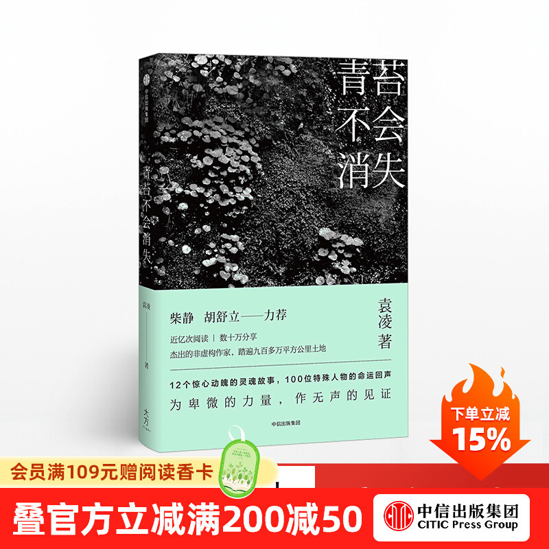 【袁凌作品】青苔不會消失 只要世上還有一個窮人 袁凌 著 柴靜、胡舒立 力薦 中信出版社圖書 暢銷書 正版書籍 | 蝦皮購物