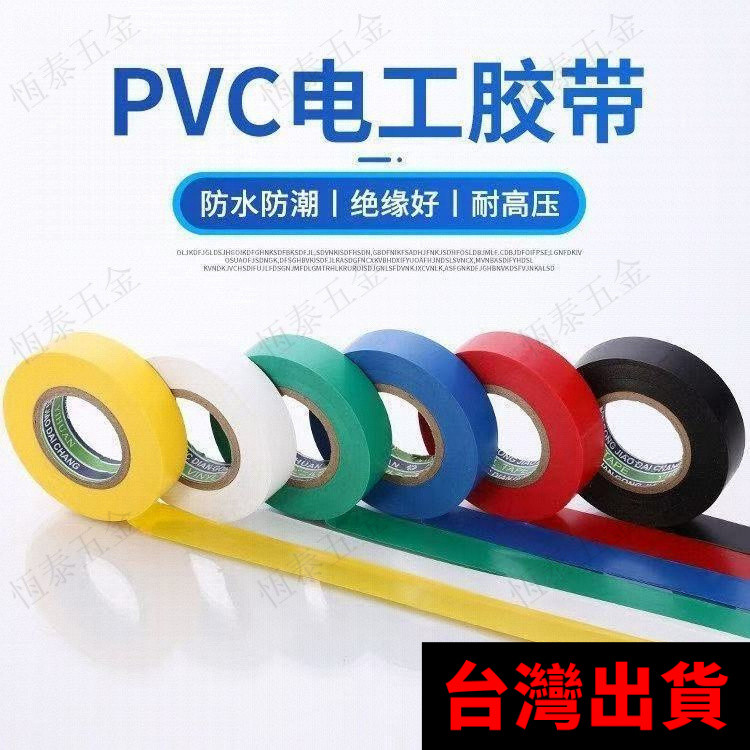 🛠️恆泰五金 電工膠帶 電綫防水絶緣膠佈 阻燃膠帶 高粘度膠帶 強力膠帶 耐高溫膠帶 耐熱膠帶 絶緣膠帶 | 蝦皮購物