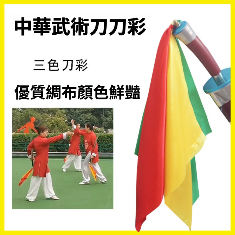 現貨 太極刀彩表演刀穗 軟刀彩布 響刀綢 九節鞭彩 錘彩 流星錘 彩布 鼓槌彩 鼓手頭巾布 方巾 | 蝦皮購物
