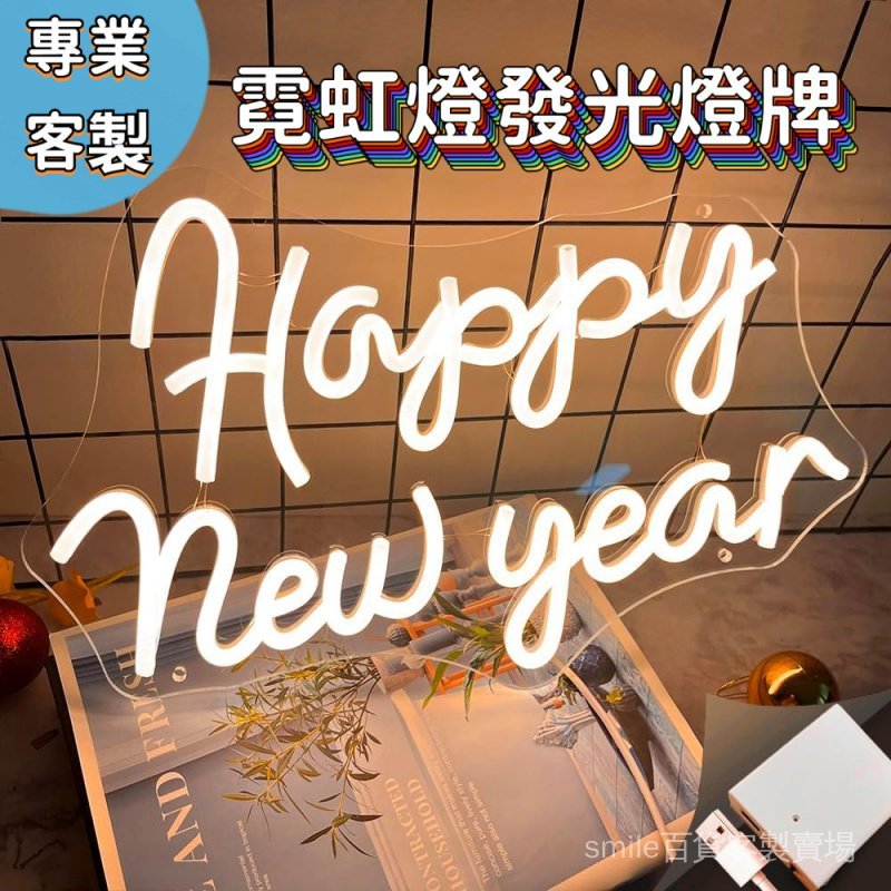 燈牌 客製化 發光牌 應援燈牌 新年快樂LED柔性霓虹燈 Happy new year霓虹燈發光燈牌 聖誕裝飾 廣告招牌 | 蝦皮購物