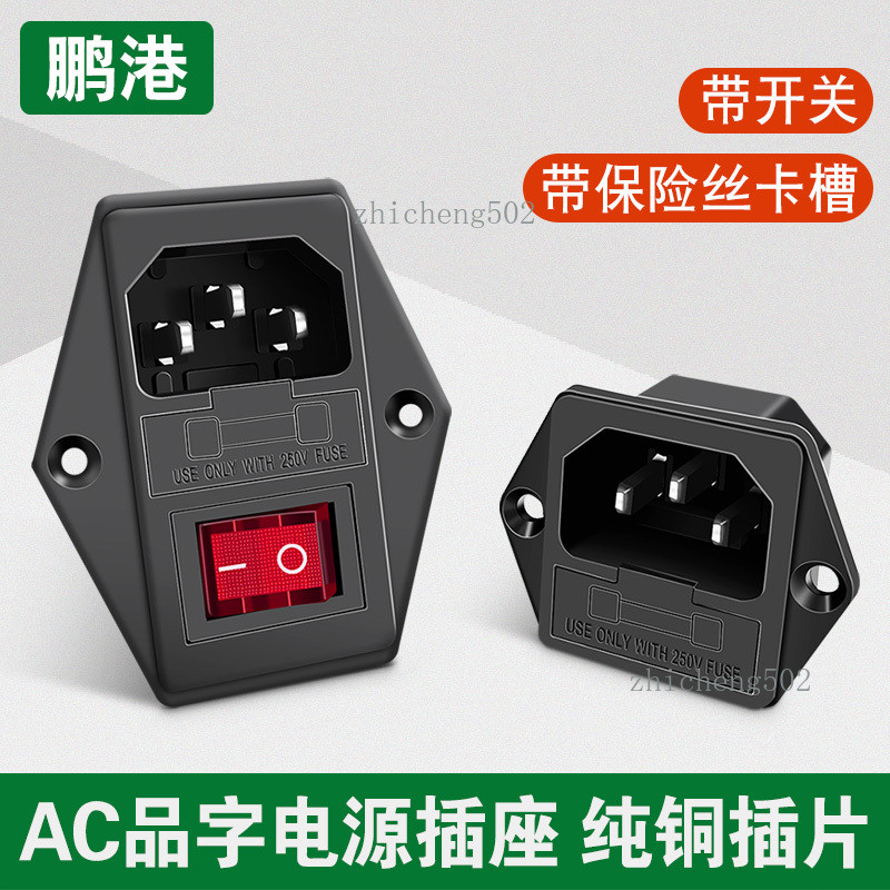 【可開發票】AC電源插座 帶保險絲 公座開關 三合一品字插座 10A全銅 三腳插片 | 蝦皮購物