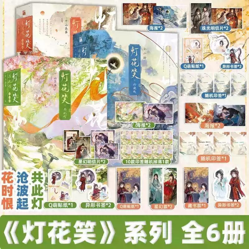 燈花笑共此燈+燈花笑滄波起+燈花笑花時恨倉波起共此燈全套六冊印籤繪千山茶客 促銷 | 蝦皮購物