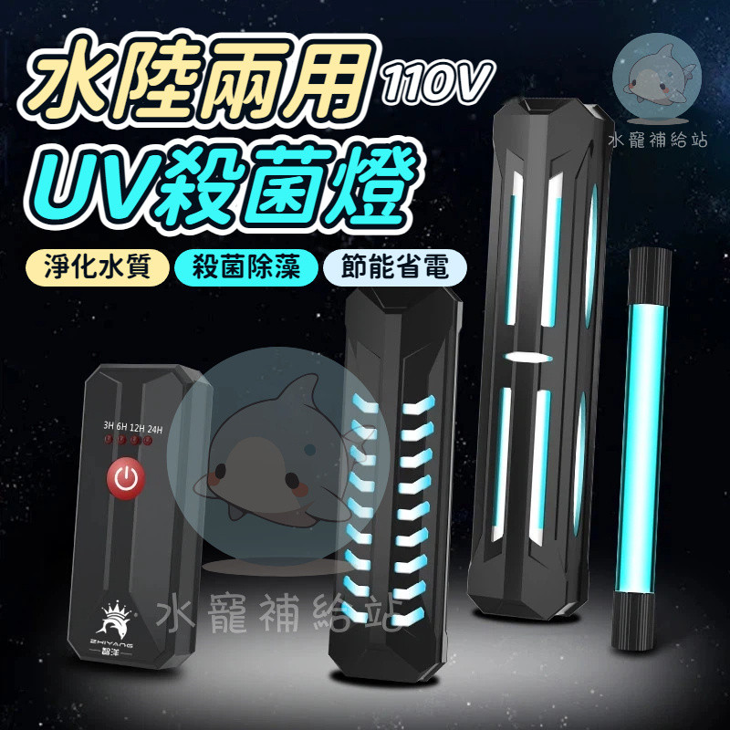 台灣出貨 紫外線UV殺菌燈 魚缸殺菌燈 滅菌燈 水族殺菌燈 UV燈 魚缸燈 除藻 降白濁 抑制病菌 定時殺菌燈 水陸兩用 | 蝦皮購物