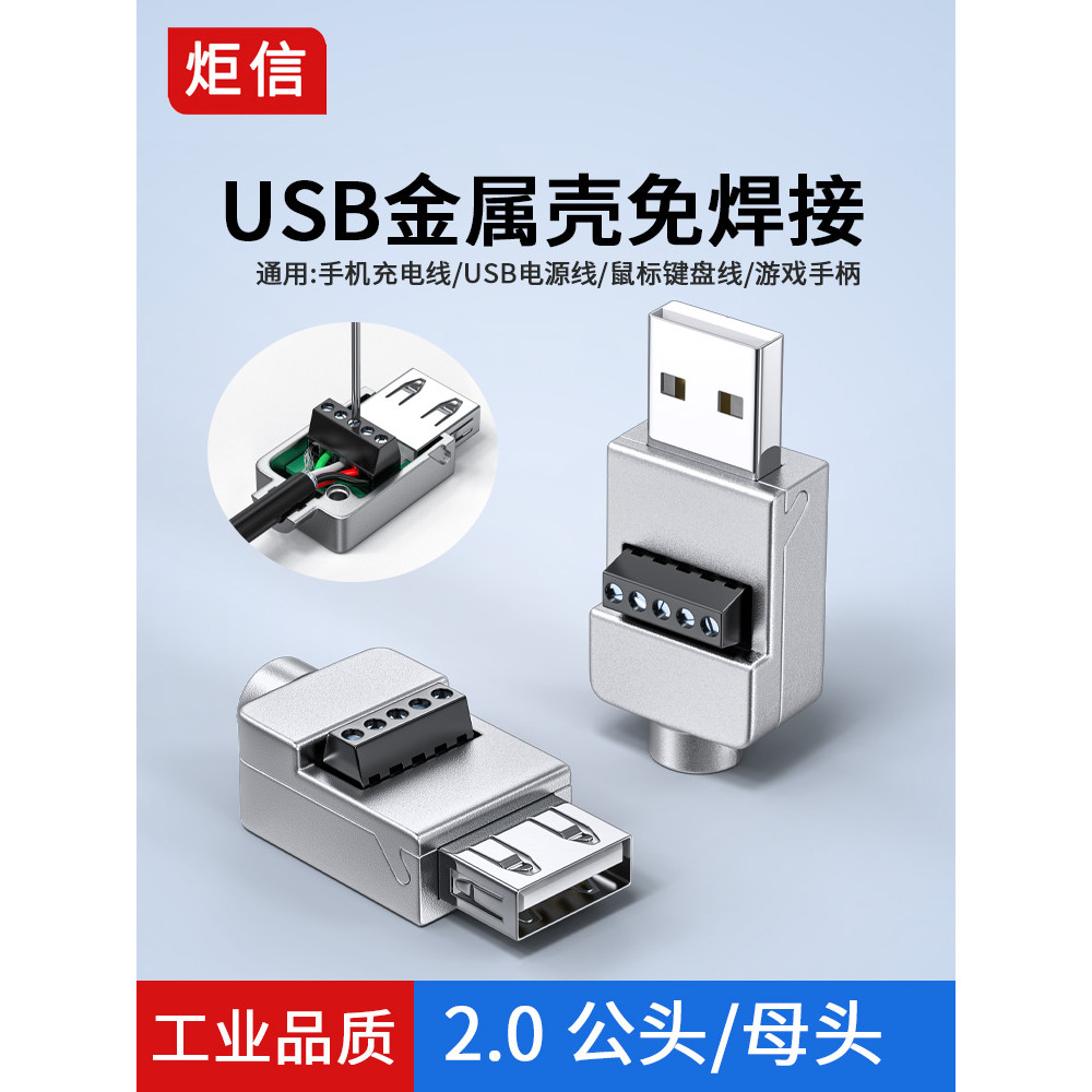 USB免焊接頭金屬殼 DIY-USB 2.0維修插頭公頭母連接器 轉接線端子 | 蝦皮購物