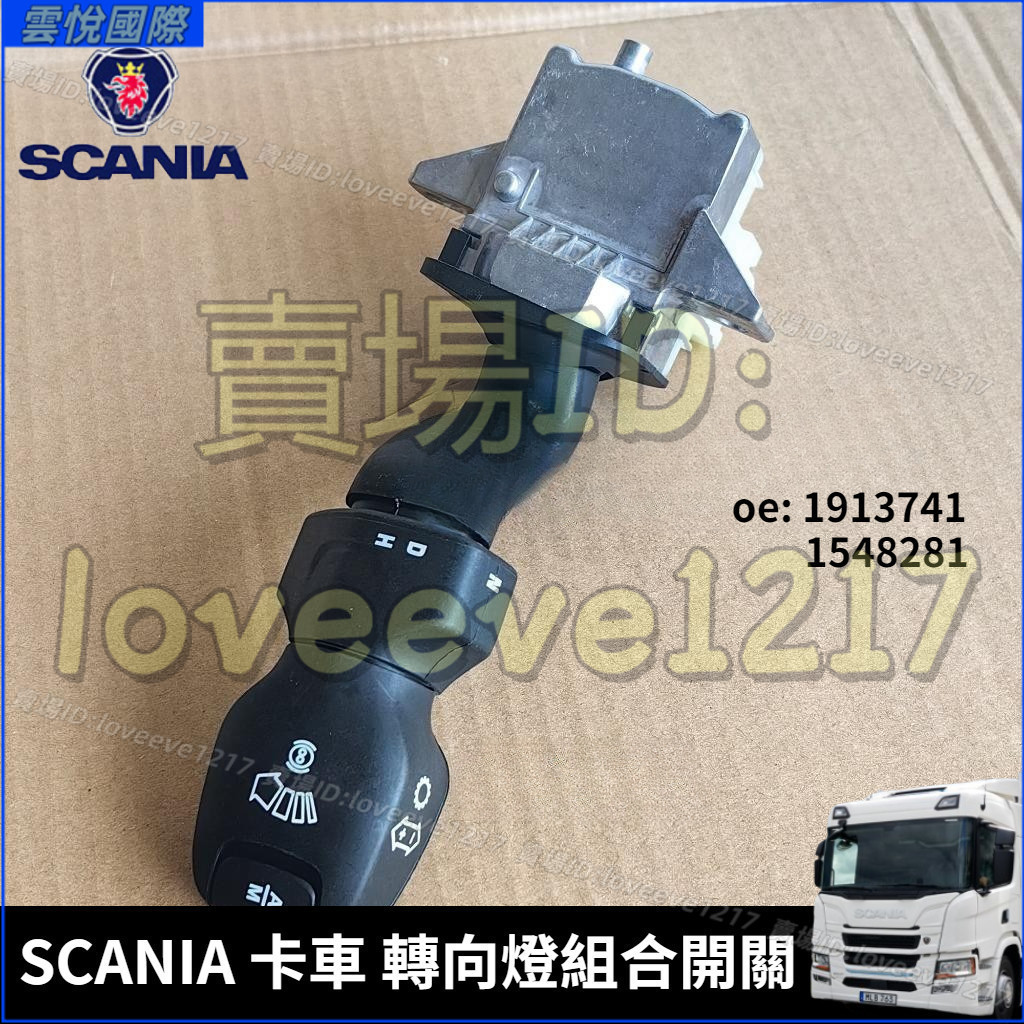 斯堪尼亞 SCANIA 卡車 轉向燈組合開關 貨車 組合開關 轉向燈開關 轉角燈開關 1913741 1548281 | 蝦皮購物