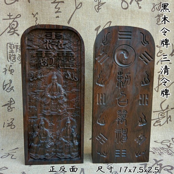 【已開光】黑檀令牌三清令牌三清五雷號令太上老君令牌三清令牌天皇號令 | 蝦皮購物