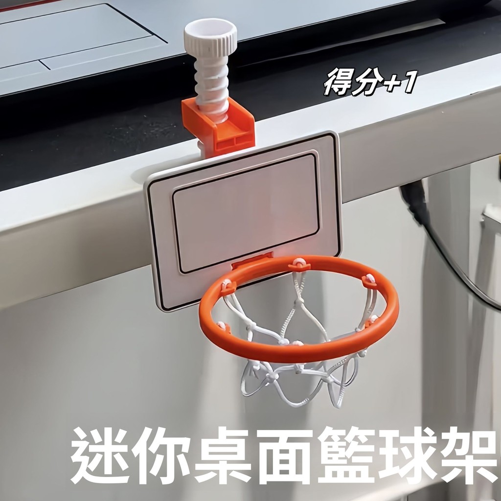 現貨速發爆款解压迷你桌面篮球投篮框免打孔创意迷你篮筐篮球架玩具摆件 | 蝦皮購物