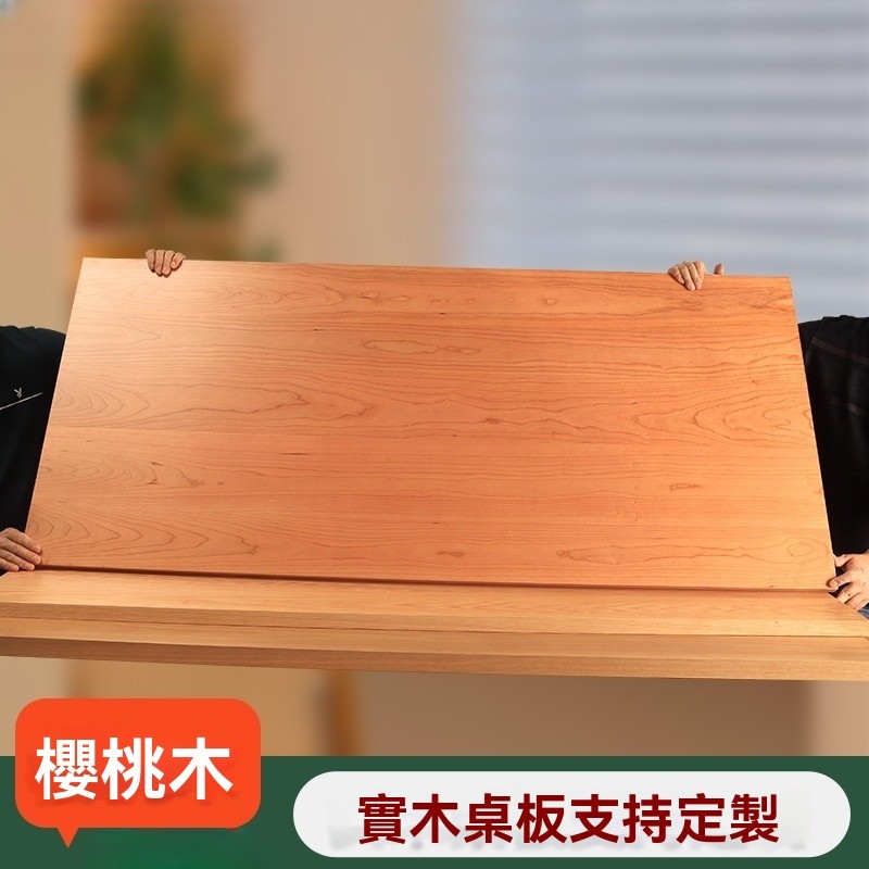 定製 實木桌板 櫻桃木 桌面板 櫻桃木板 橡木 實木板 櫸木板 台面板 吧檯板 | 蝦皮購物