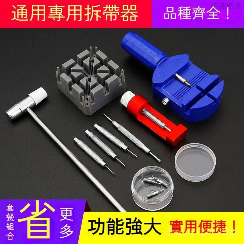 修表工具鍾表拆卸工具 截錶帶手錶拆帶器手錶維修卸取拆換表工具 拆錶帶 開表器 維修手錶 拆表工具組 開表工具 DIY維修 | 蝦皮購物