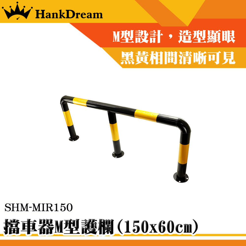 《恆準科技》工廠護欄 分隔車路 M型護欄 SHM-MIR150 鋼製圍欄 地面護欄 設備防護欄 機械防護欄 水泥柱防護欄 | 蝦皮購物