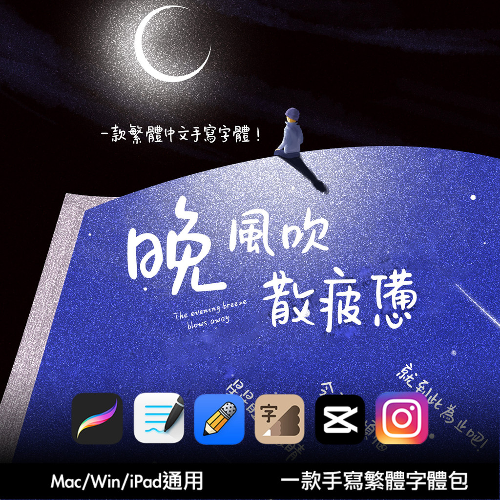 台灣繁字體 晚風吹 ttf格式 一款粗圓中文繁體 可愛卡通Procreate/Goodnotes/剪映/下筆字體 | 蝦皮購物