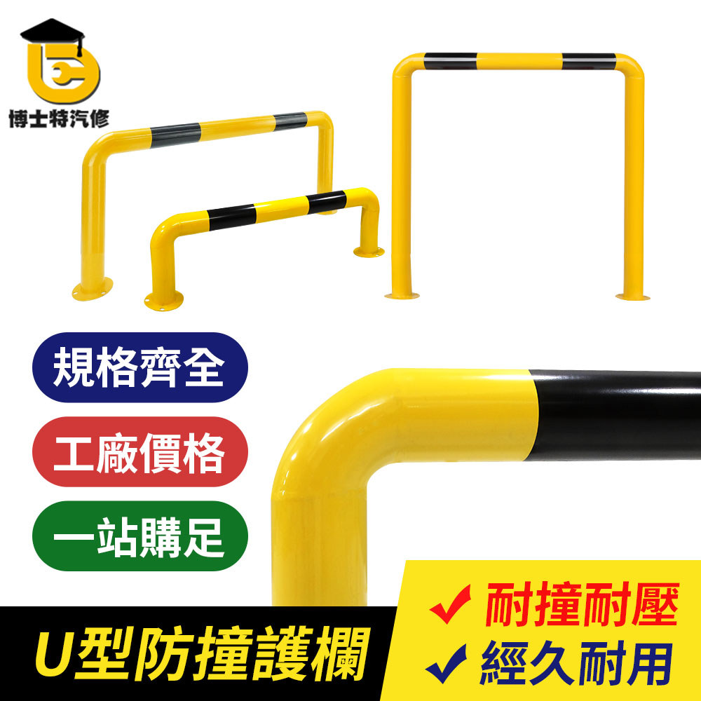 U型防撞護欄 停車護欄 鋼管車輪定位器 防撞鋼管 止退器 鋼管停車擋 鋼管擋車器 L型護欄 交通護欄 MIT-UIR50 | 蝦皮購物