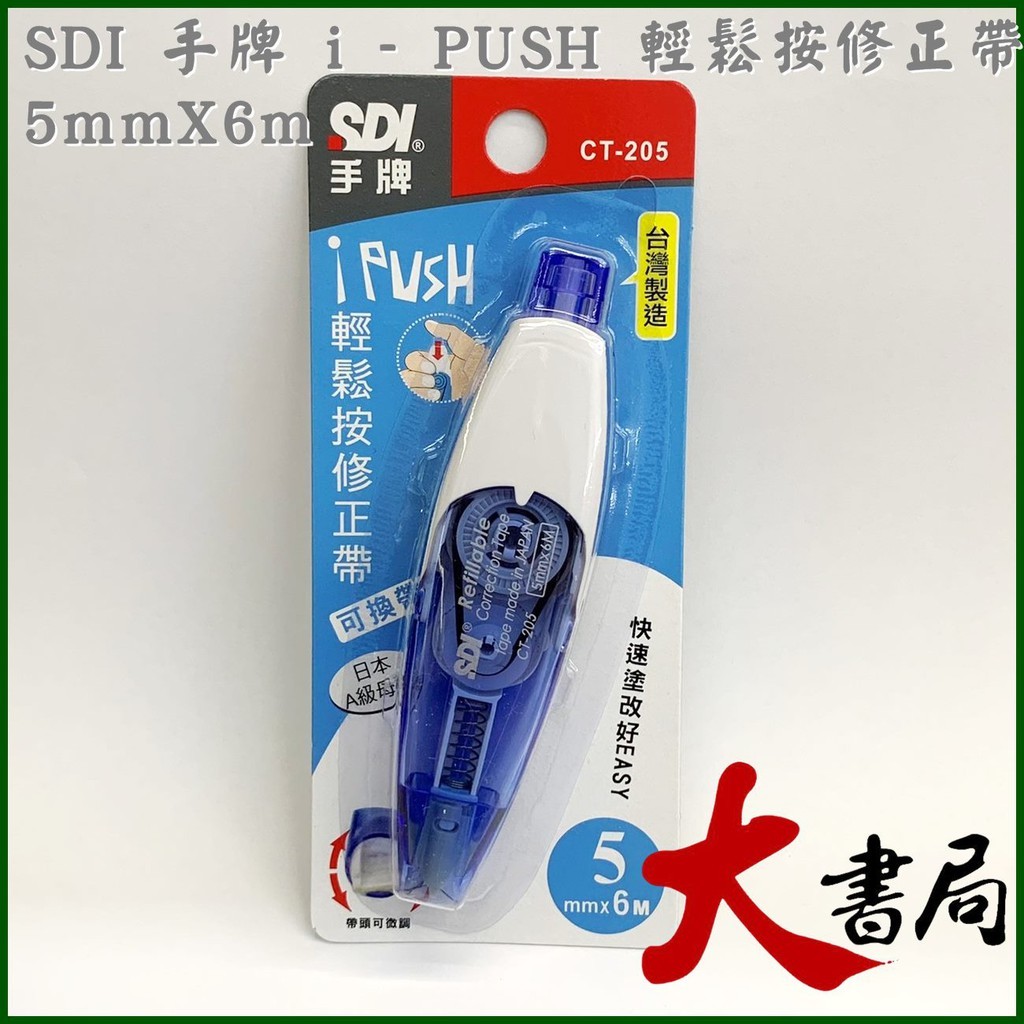 文具【大書局】SDI 手牌 i - PUSH 輕鬆按修正帶 6mmX6m(綠)、5mmX6m(藍 粉)、4.2mmX6m(橘) | 蝦皮購物