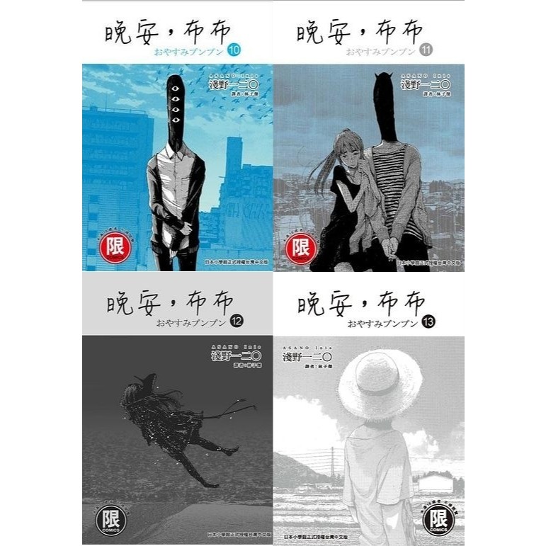 (限)晚安,布布 10/11/12/13(完) 9789863310068 / 9789863312826 / 9789863317357 ...