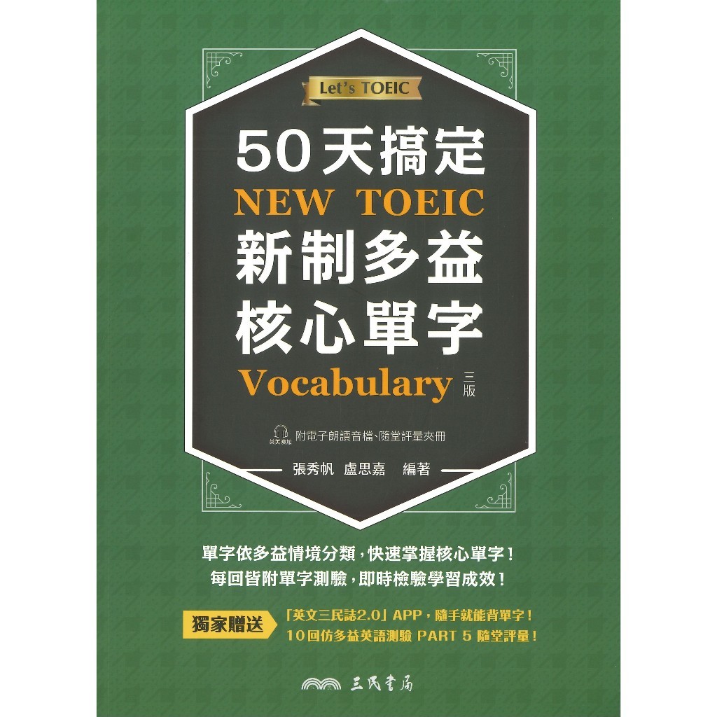 三民高中Let' TOEIC『50天搞定新制多益核心單字』大本單字書三版/ 隨身