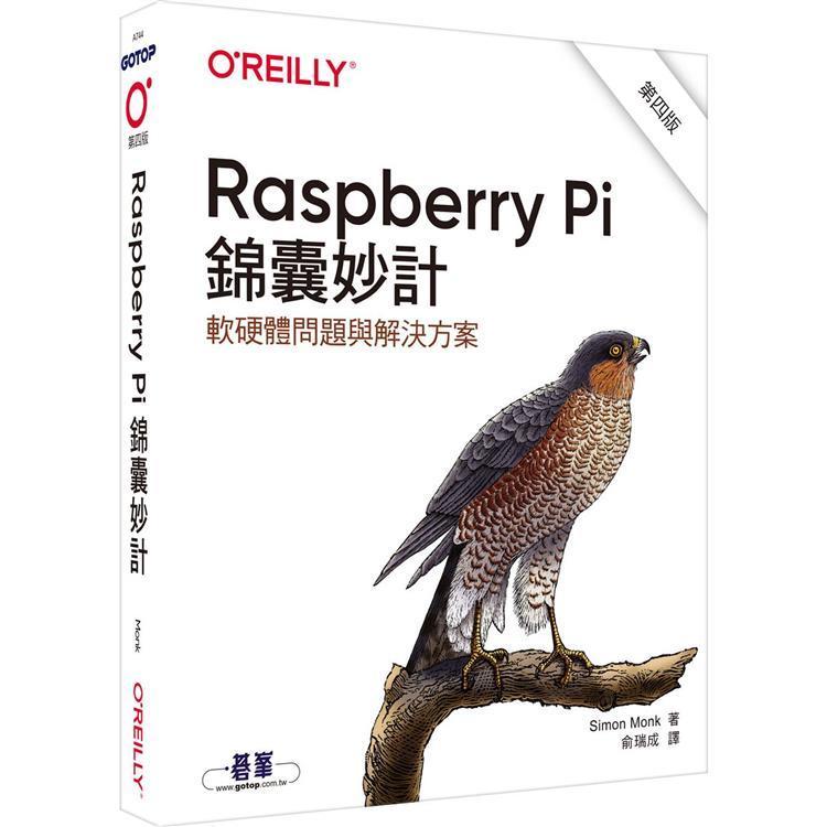 Raspberry Pi 錦囊妙計 第四版｜軟硬體問題與解決方案 Simon Monk 9786263246928 | 蝦皮購物