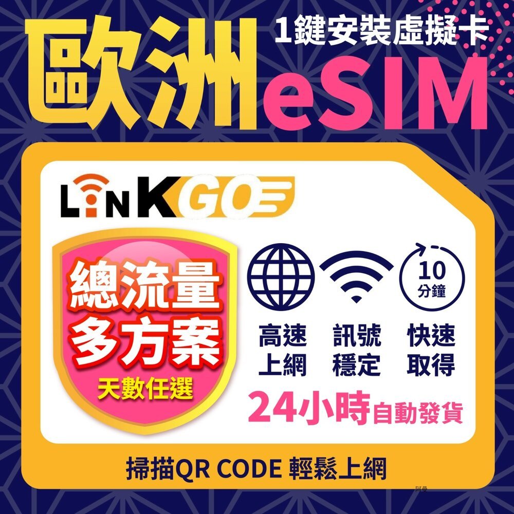 【LinkGO】歐洲31國/33國eSIM 3~10GB多天多組合 總流量款 英國 義大利 瑞士 冰島 歐洲多國 歐盟 | 蝦皮購物
