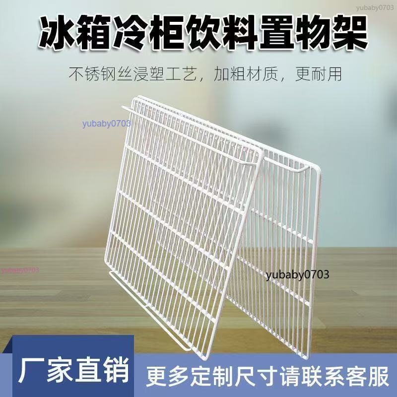 冰櫃層架 飲料置物架 冰箱層闆 展示櫃隔層 冷藏櫃隔闆 網格 網架子 層架篦子 | 蝦皮購物